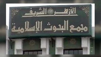 علماء الأزهر: حب الوطن والعمل على استقراره من أهم دروس الهجرة النبوية