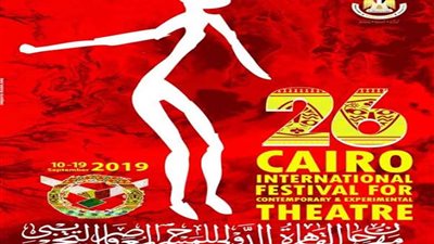 مهرجان القاهرة الدولي للمسرح التجريبي يعلن عن ملصق الدورة 26