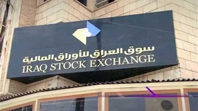 البورصة العراقية تغلق على انخفاض
