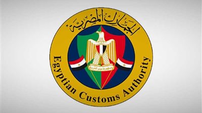 الجمارك تعلن عن حاجتها لندب عدد من العاملين للعمل بالمناطق الجمركية