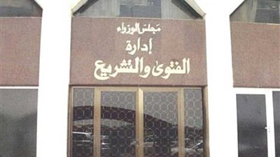 الفتوى والتشريع: لا يجوز عمل الزوجة تحت رئاسة زوجها بالوظائف الحكومية