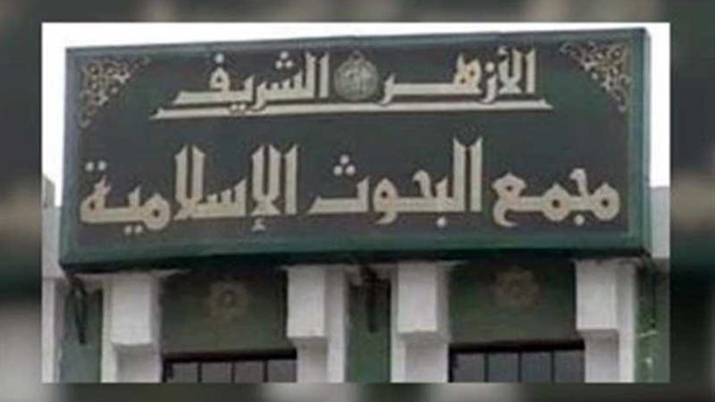 علماء الأزهر: حب