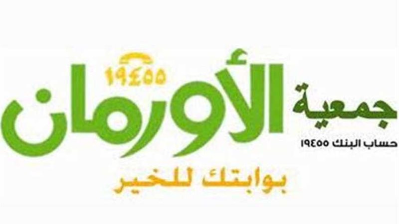 الأورمان تطلق مبادرة