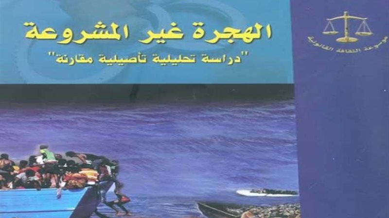 الهجرة غير المشروعة