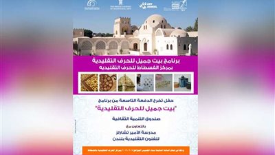 الاحتفال بتخريج الدفعة التاسعة من بيت جميل بالحرف التقليدية بالفسطاط