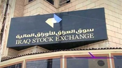 البورصة العراقية تغلق على تراجع