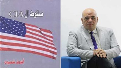 هيئه الكتاب تعيد طبع كتاب سقوط الـ CIA للكاتب أشرف شتيوي