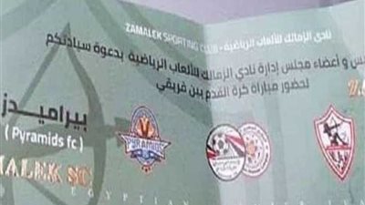 نفاد تذاكر مباراة الزمالك وبيراميدز في نهائي الكأس