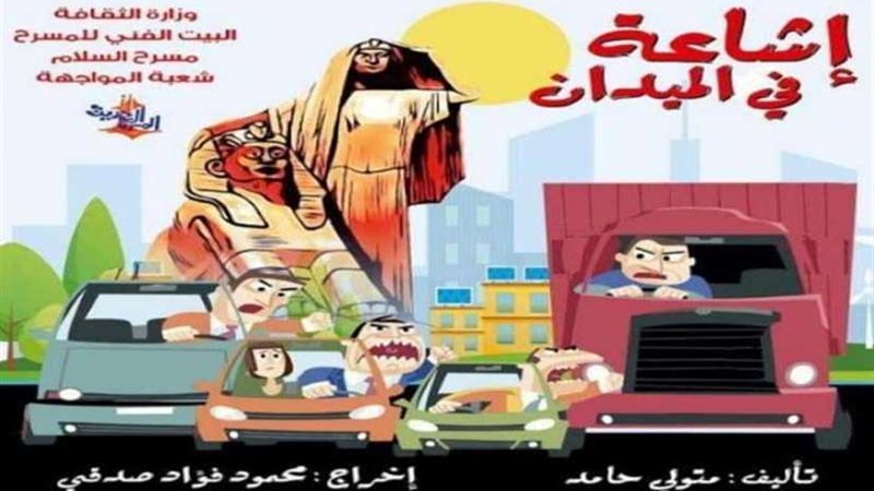 قريبا.. عرض إشاعة