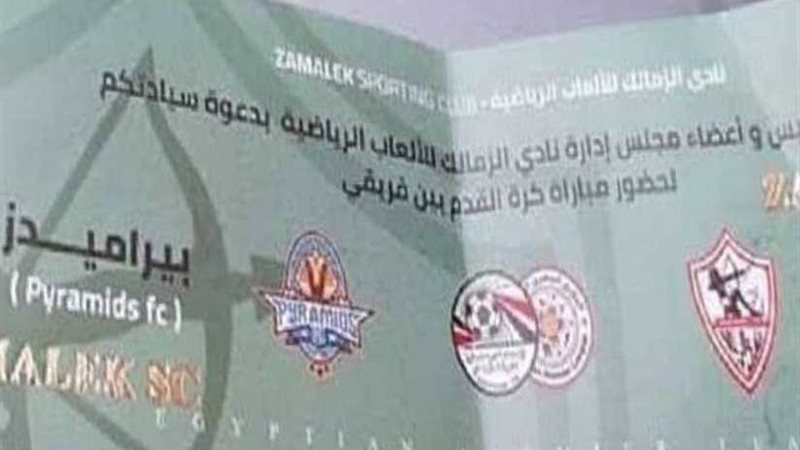 نفاد تذاكر مباراة