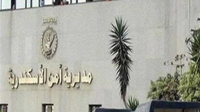 مديرية أمن الإسكندرية تنهي استعداداتها لتأمين مباراة الزمالك وبيراميدز في نهائي كأس مصر