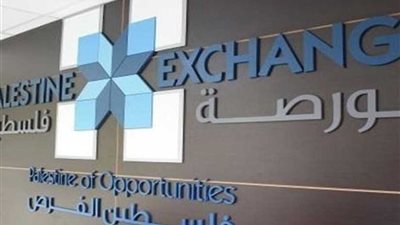 البورصة الفلسطينية تغلق تداولاتها على انخفاض‎