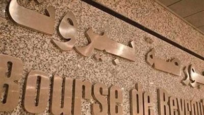 بورصة بيروت تغلق على ارتفاع بنسبة 0.45 %