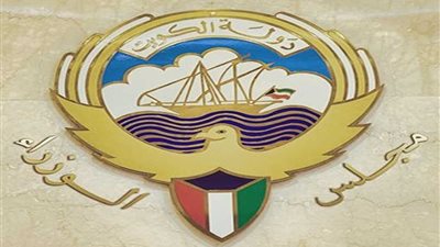 (الوزراء) الكويتي يعرب عن 