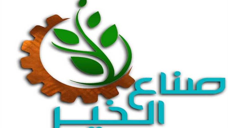 صناع الخير تعلن توقيع