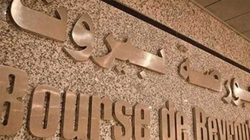 بورصة بيروت تغلق