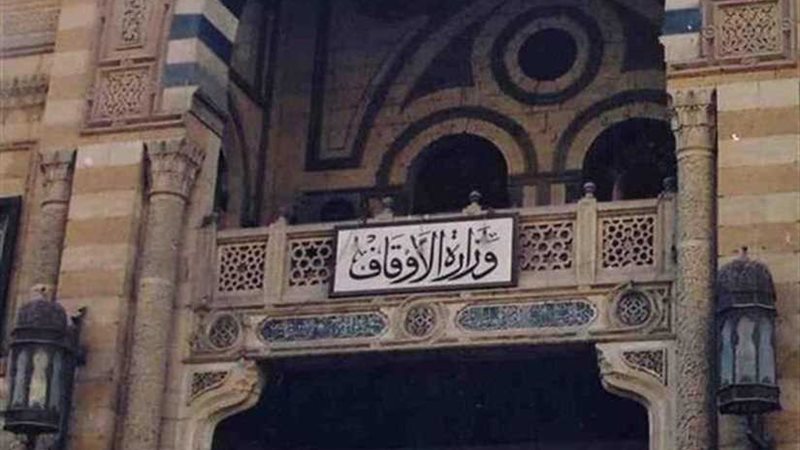 الأوقاف: 500 وزير