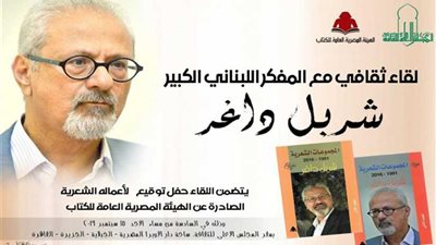 الأحد.. لقاء مفتوح مع المفكر اللبناني شربل داغر بـ