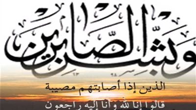 عزاء واجب للزميلين إسماعيل وليلى شعبان في وفاة والدهما