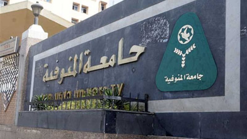 «جامعة المنوفية»