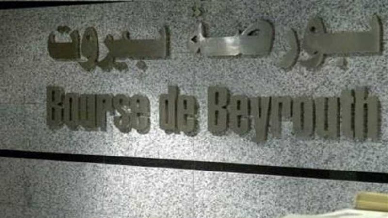 بورصة بيروت تغلق