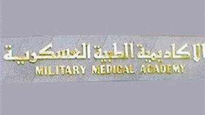الأكاديمية الطبية العسكرية: فتح باب التسجيل للحصول على شهادة 