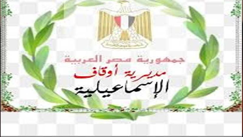 أوقاف الإسماعيلية