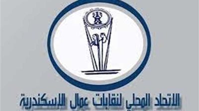 اتحاد عمال الإسكندرية يؤكد وقوفه مع الدولة المصرية ضد دعوات التخريب