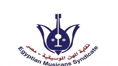 نقابة الموسيقيين تؤكد دعمها للدولة ضد دعاوى الفوضى والإرهاب