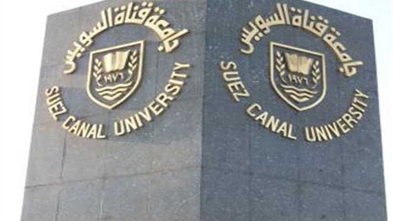 رئيس جامعة القناة: