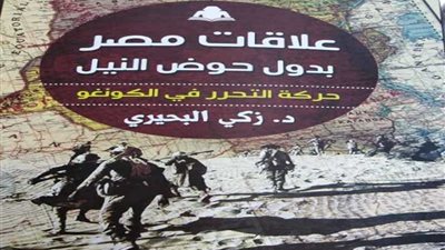 علاقات مصر بدول حوض النيل أحدث إصدارات هيئة الكتاب