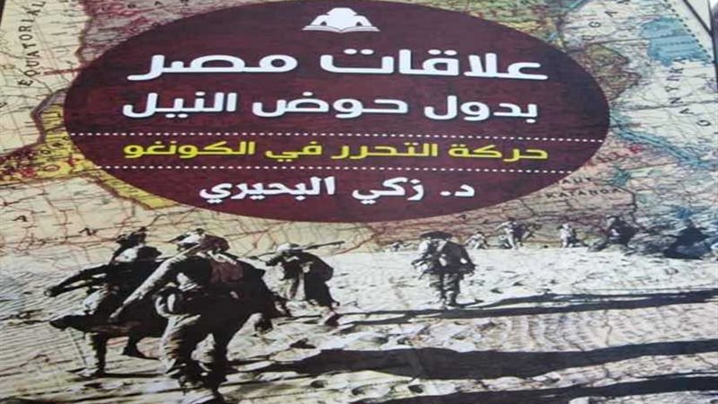 علاقات مصر بدول حوض