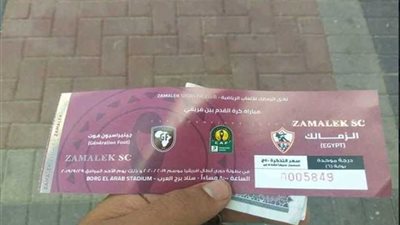 الزمالك يطرح تذاكر مباراة جينيراسيون في الإسكندرية