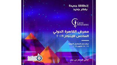 البحث العلمي تعلن فتح باب التقدم للمشاركة في معرض القاهرة الدولي السادس للابتكار