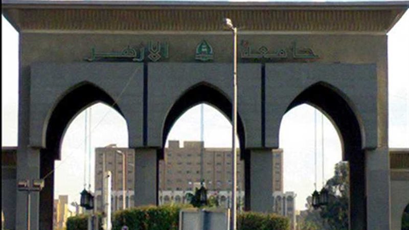 جامعة الأزهر تثمن