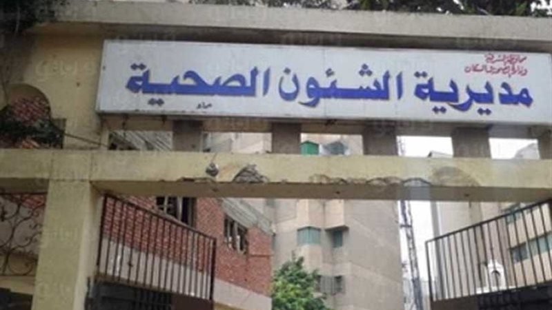 صحة الشرقية تعلن