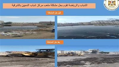 حل مشكلة ملعب مركز شباب الدميين بالشرقية