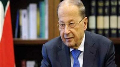 عون : لبنان يحتفظ بحقه في الدفاع عن نفسه في مواجهة أي اعتداء إسرائيلي