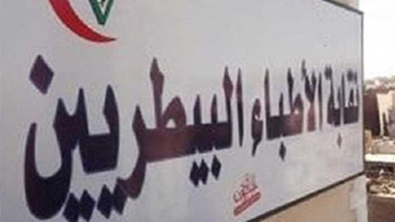 نقابة الأطباء البيطريين