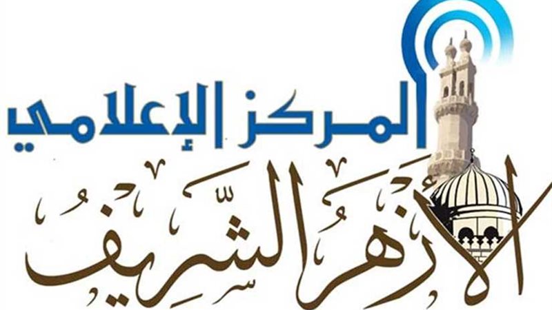 المركز الإعلامي للأزهر: