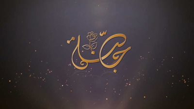 حملة «جنة»: توالي العنف داخل الأسرة ينتقل تدريجيًّا إلى الإصابات الخطيرة أو القتل