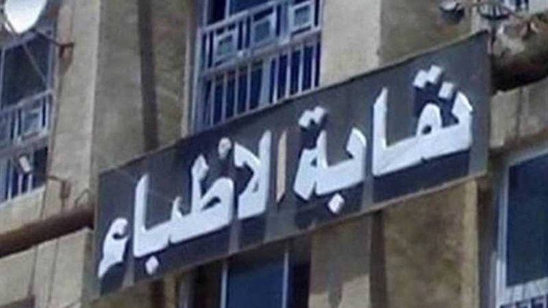 نقابة الأطباء تخاطب