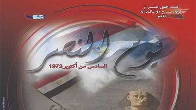 غدا.. احتفالية فنية بعنوان (يوم النصر) على مسرح بيرم التونسي بالإسكندرية