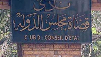 غدًا.. نادي قضاة مجلس الدولة ينظم احتفالية في ذكرى انتصارات أكتوبر المجيدة