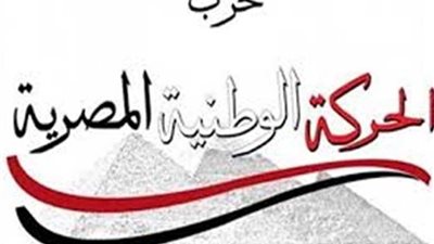 الحركة الوطنية: ندعم الدولة والرئيس في أزمة سد النهضة