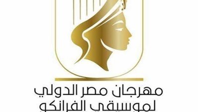 مهرجان مصر الدولي لموسيقي الفرانكو يستعد لافتتاح دورته الثالثة بمدينة شرم الشيخ