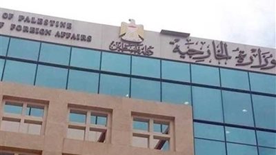 الخارجية الفلسطينية