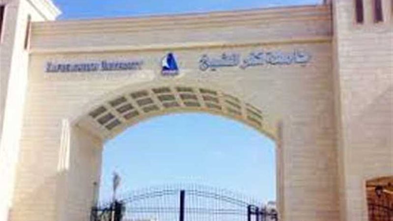 إدراج جامعة كفر الشيخ