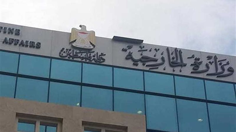 الخارجية الفلسطينية