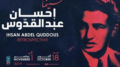 تفاصيل الاحتفال بأسبوع أفلام مئوية إحسان عبد القدوس